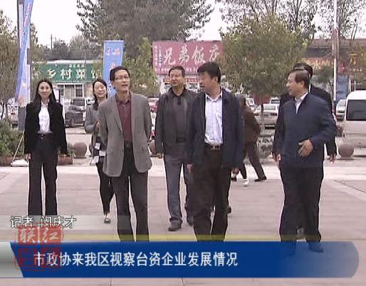 市政协来我区视察台资企业发展情况
