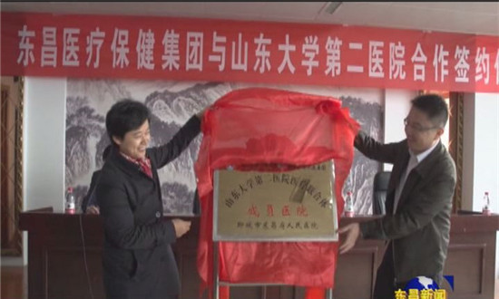 东昌医疗保健集团与山东大学第二医院医疗联合体成立