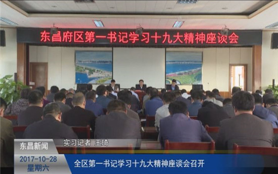 全区第一书记学习十九大精神座谈会召开