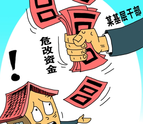 市纪委通报4起危房改造领域侵害群众利益的不正之风和腐败典型问题