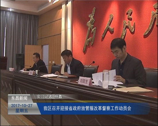我区召开迎接省政府放管服改革督察工作动员会