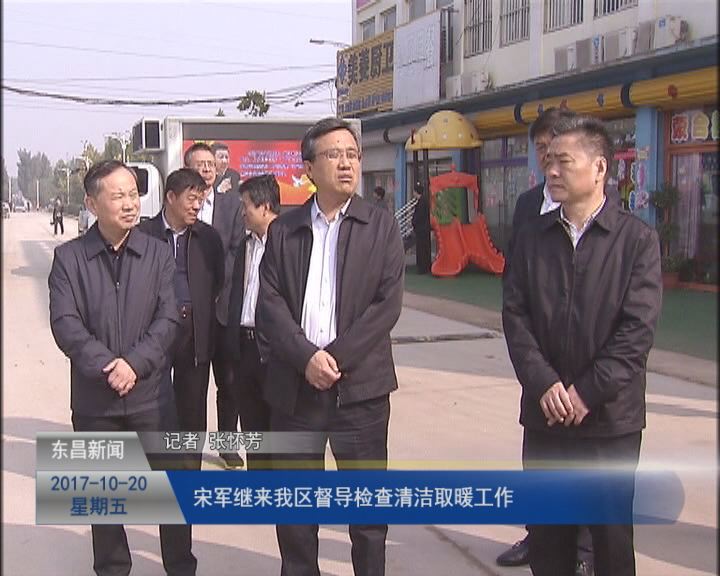 宋军继来我区督导检查清洁取暖工作
