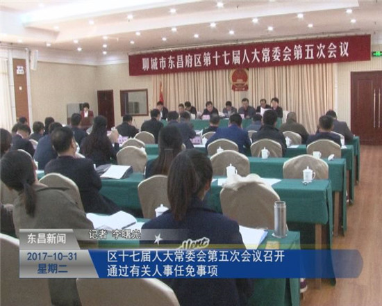 区十七届人大常委会第五次会议召开