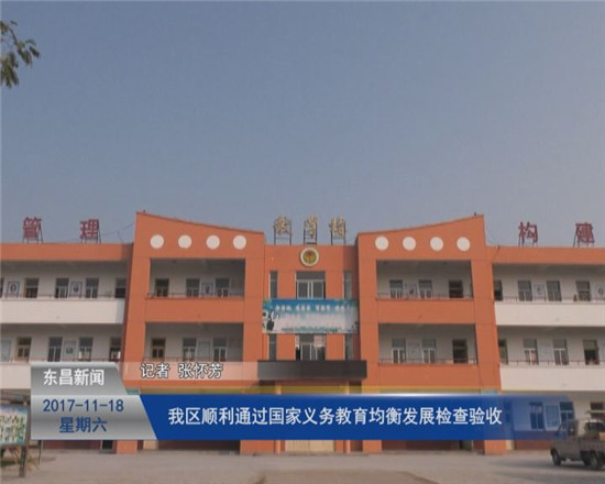 我区顺利通过国家义务教育均衡发展检查验收