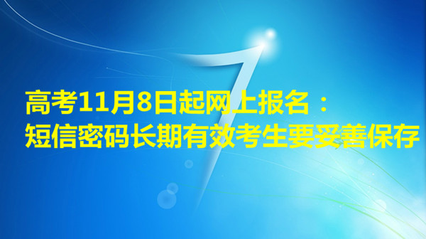 高考11月8日起网上报名：短信密码长期有效考生要妥善保存