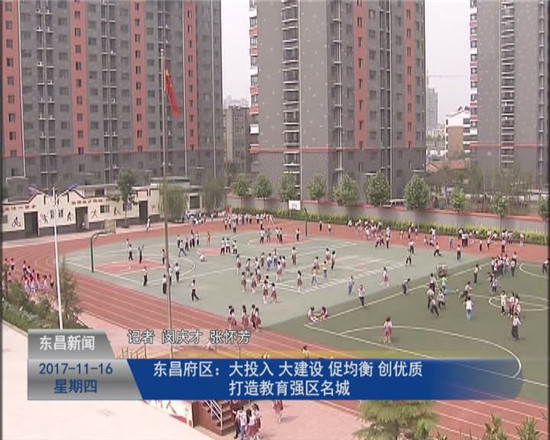 东昌府区：大投入 大建设 促均衡 创优质 打造教育强区名城