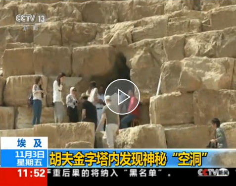 重大突破！埃及胡夫金字塔内发现神秘空洞