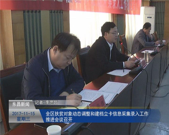 全区扶贫对象动态调整和建档立卡信息采集录入工作推进会议召开