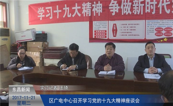 区广电中心召开学习党的十九大精神座谈会