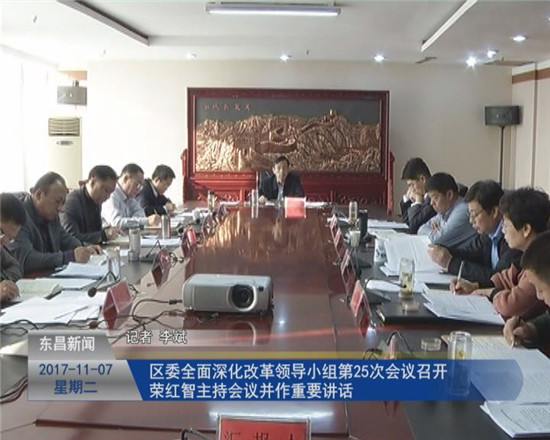 区委全面深化改革领导小组第25次会议召开