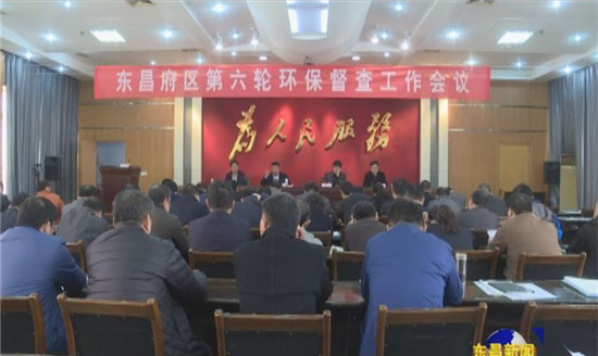 全区第六轮环保督查工作会议召开