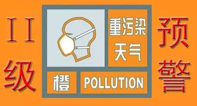 关于启动重污染天气橙色预警的通知