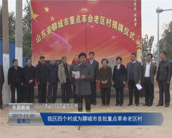 我区四个村被确定为聊城市首批重点革命老区村