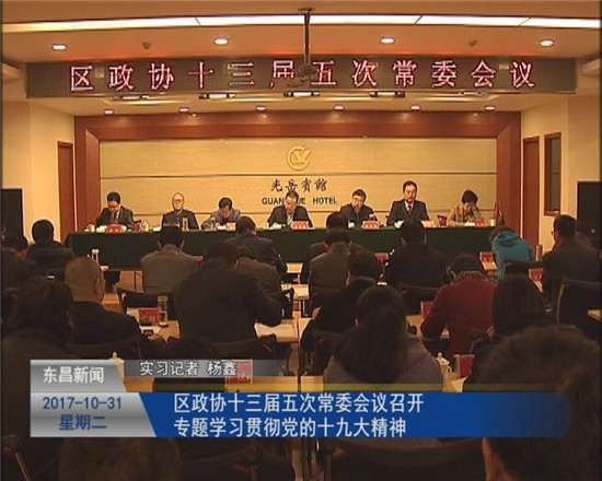 区政协十三届五次常委会议召开 专题学习贯彻党的十九大精神