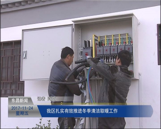 我区扎实有效推进冬季清洁取暖工作