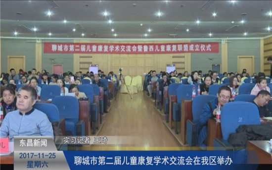 聊城市第二届儿童康复学术交流会在我区举办
