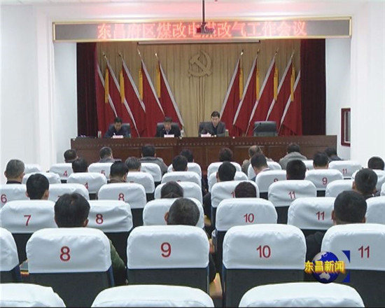 全区煤改电煤改气工作会议召开