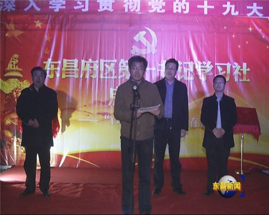 东昌府区第一书记学习社启动