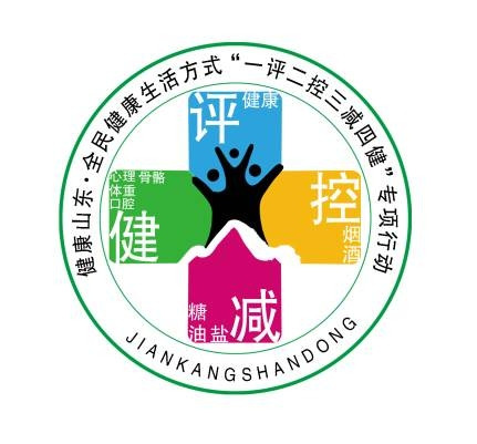 山东推进“一评二控三减四健” 倡导健康生活
