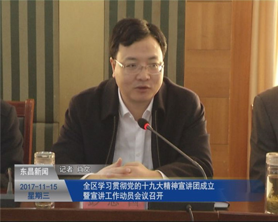 全区学习贯彻党的十九大精神宣讲团成立暨宣讲工作动员会议召开