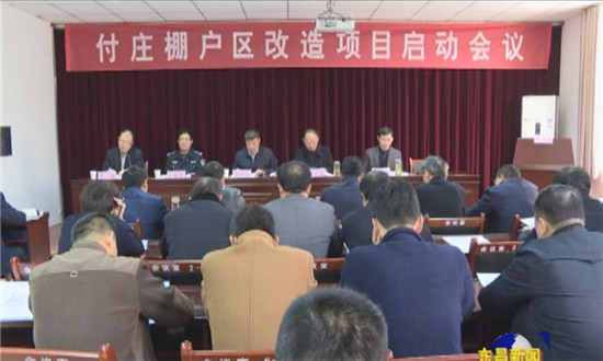 柳园街道付庄片区棚户区改造项目启动