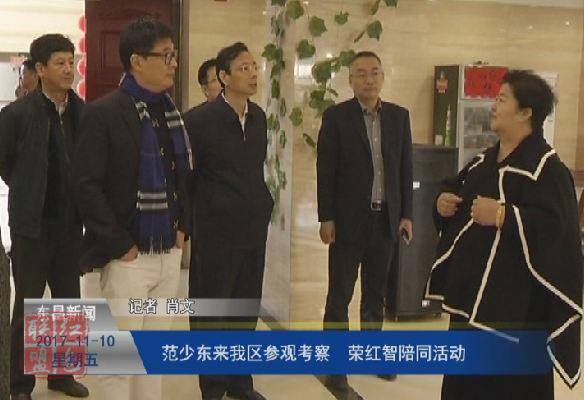 范少东来我区参观考察 荣红智陪同活动