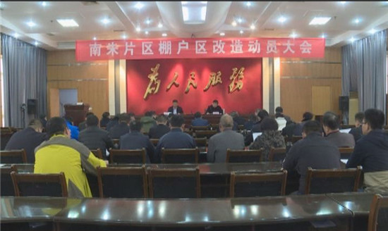 新区街道南朱片区棚户区改造动员大会召开