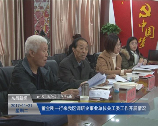 董金刚一行来我区调研企事业单位关工委工作开展情况