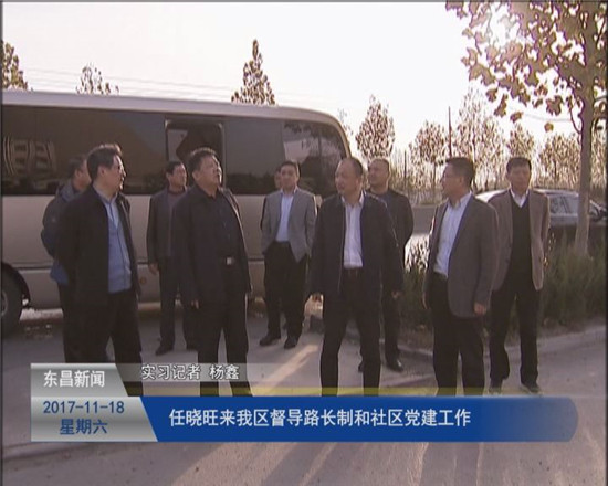任晓旺来我区督导检查路长制落实情况和社区党建工作