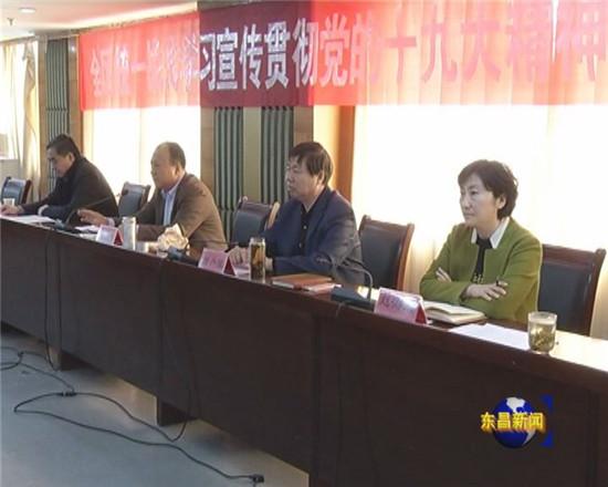 全区统一战线学习宣传贯彻党的十九大精神动员会召开
