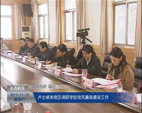 卢士斌来我区调研学校党风廉政建设工作