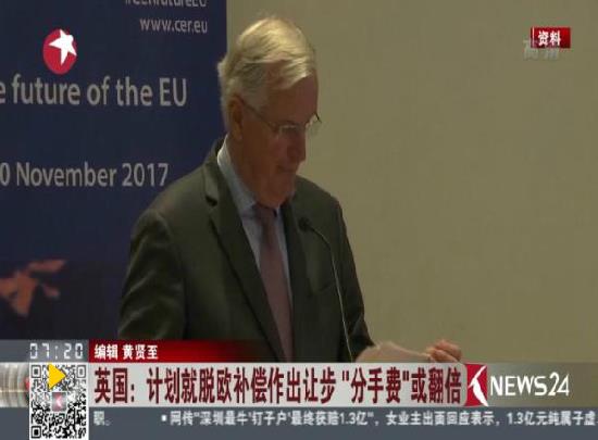 分手的伤要500亿来治愈?脱欧分手费初步达成一致