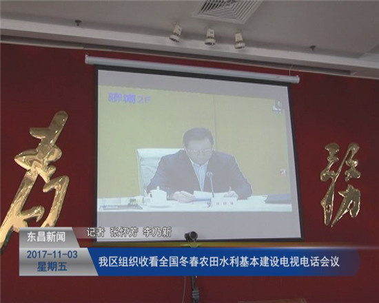 我区组织收看全国冬春农田水利基本建设电视电话会议