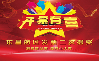 东昌府区发票二次开奖第四期领奖通知