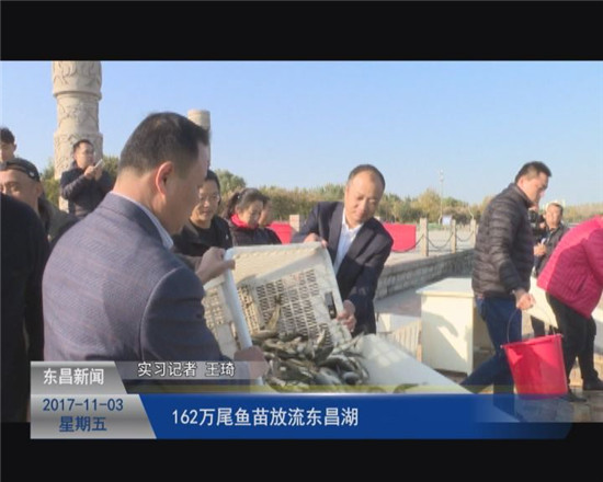 我区举办第一届“放鱼养生、美丽东昌”增殖放流活动