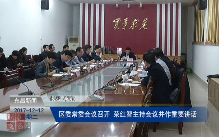 区委常委会议召开  荣红智主持会议并作重要讲话