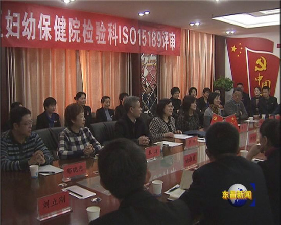 东昌府区妇幼保健院检验科顺利通过ISO15189现场评审