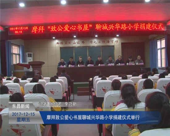 摩拜“致公爱心书屋”聊城兴华路小学捐建仪式举行