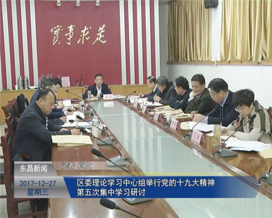 区委理论学习中心组举行党的十九大精神第五次集中学习研讨