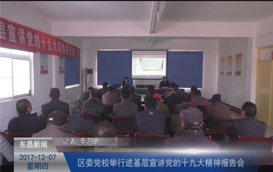 区委党校举行进基层宣讲党的十九大精神报告会