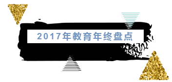 盘点2017年20项教育新政：教育事业发展再添亮色