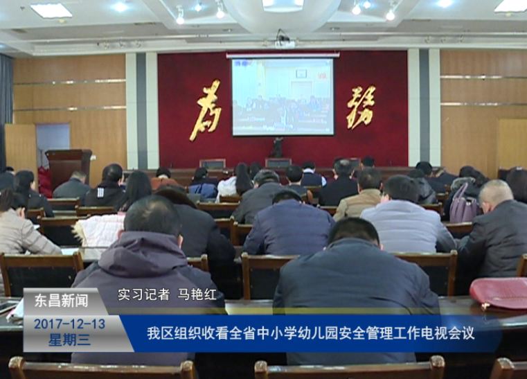 我区组织收看全省中小学幼儿园安全管理工作电视会议