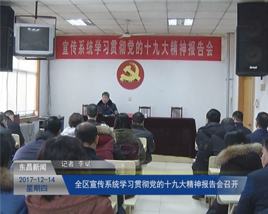 全区宣传系统学习贯彻党的十九大精神报告会召开