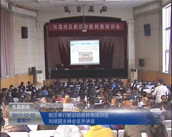 我区举行新旧动能转换培训会 刘培国主持会议并讲话