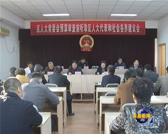 区人大常委会预算审查前听取区人大代表和社会各界建议会召开