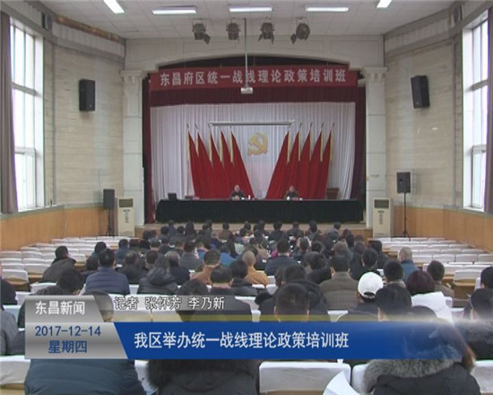 我区举办统一战线理论政策培训班