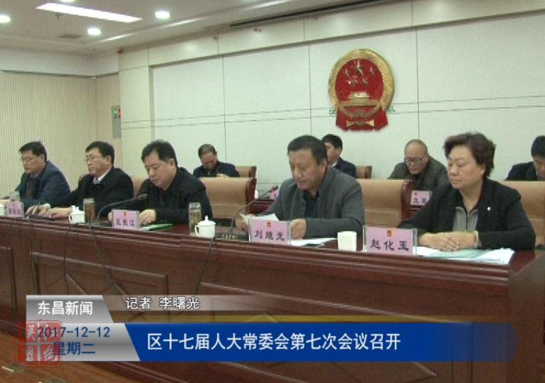 区十七届人大常委会第七次会议召开