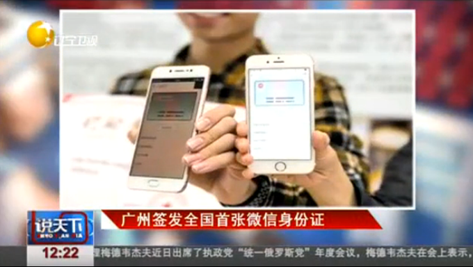 乘飞机等将可用“微信身份证” 刷手机证“我是我”