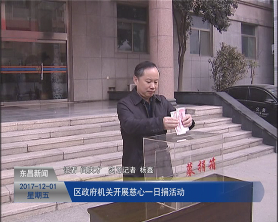 区政府机关开展“慈心一日捐”活动