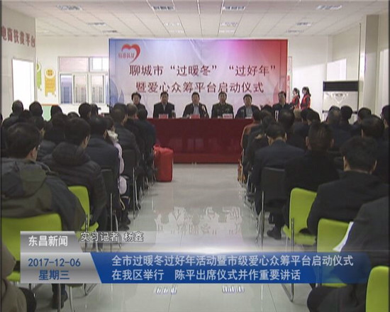 全市“过暖冬”“过好年”活动暨市级爱心众筹平台启动仪式在我区举行 陈平出席仪式并作重要讲话